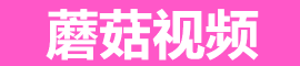 蘑菇视频资源分享社区 - 用户投稿与交流平台 蘑菇视频社区、蘑菇视频资源分享