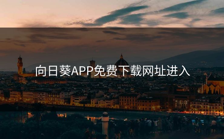 向日葵APP免费下载网址进入