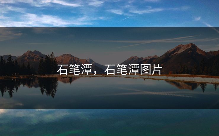 石笔潭，石笔潭图片