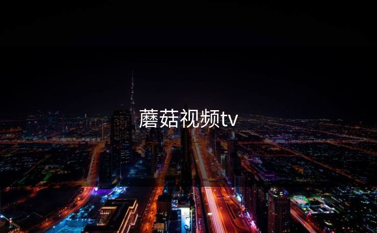 蘑菇视频tv